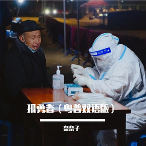 孤勇者（国粤）