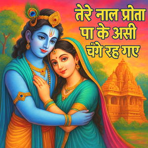 तेरे नाल प्रीतां पा के असी चंगे रह गए