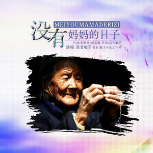 没有妈妈的日子