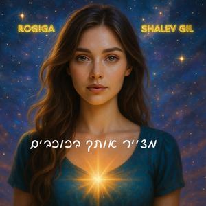 מצייר אותך בכוכבים