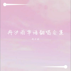 圈住你——（cover一口甜）（翻自 一口甜）