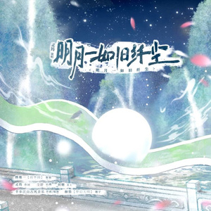 明月一如旧纤尘—蔡翊昇2025生贺曲