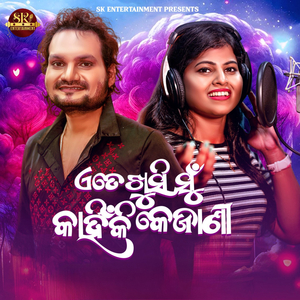 Ete Khusi Mu Kahinki Kejani (Studio Version)