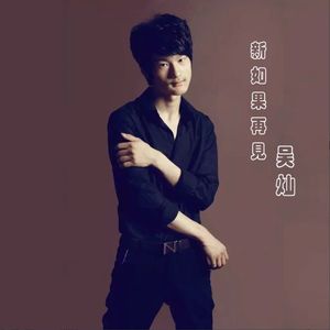 新如果再见