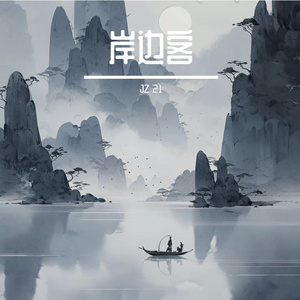 岸边客