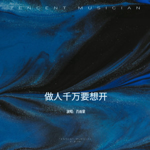 做人千万要想开