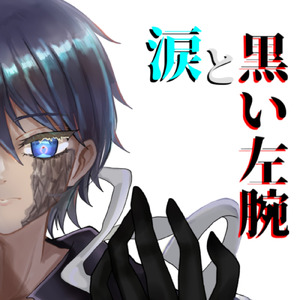 涙と黒い左腕 (feat. 箱乃なかみ)