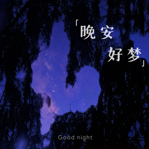 晚安 好梦