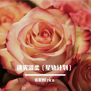 迷雾温柔（星轨计划 Prod. by FRESH_ye ）