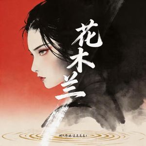 花木兰