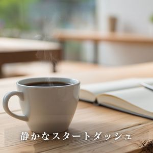 静かなスタートダッシュ