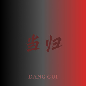 当归