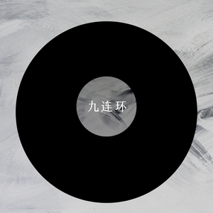 九连环