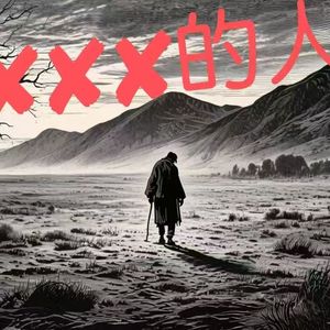 没脑子的人