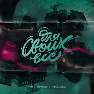 Для своих всё