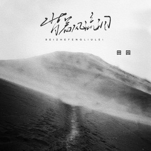 背着风流泪 (女版)