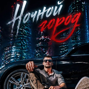 Ночной город