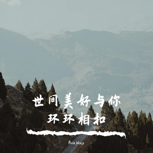 世间美好与你环环相扣