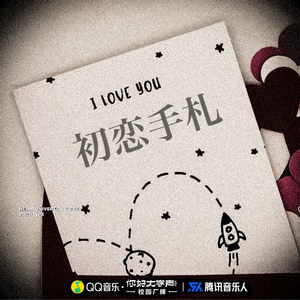 初恋手札