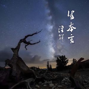 生本言注解
