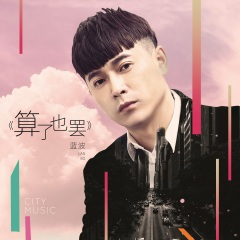 算了也罢 (DJheap九天版)