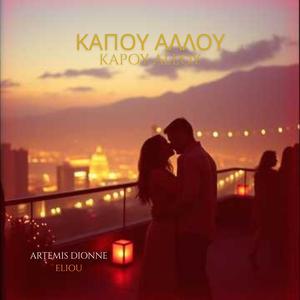 ΚΑΠΟΥ ΑΛΛΟΥ (ARTEMIS)