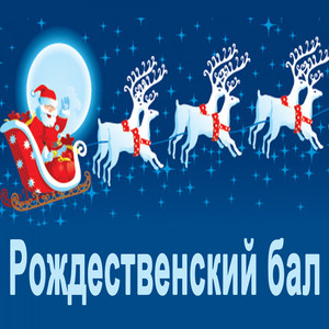 Рождественский бал (Непрерывное DJ Mix)