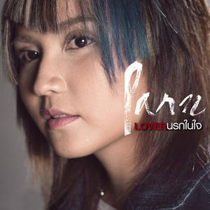 ไม่รู้จักคำว่าพอ