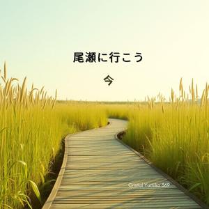 Memory of Mizubasho