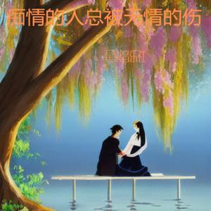 痴情的人总被无情的伤（我付出了真心却被你狠心埋葬）