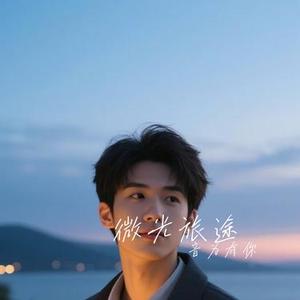 微光旅途