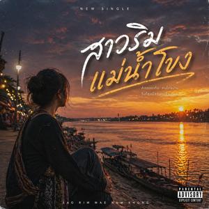 สาวริมแม่นำ้โขง