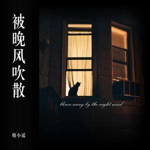 被晚风吹散