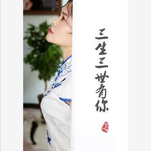 三生三世有你