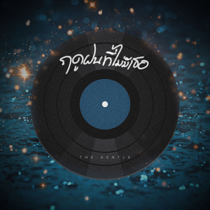 ฤดูฝนที่ไม่มีเธอ