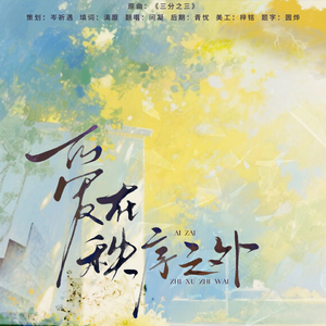 爱在秩序外（广播剧《直到灯火通明》ED）