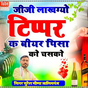 जीजी लाखग्यो टिप्पर क बीयर को चसको