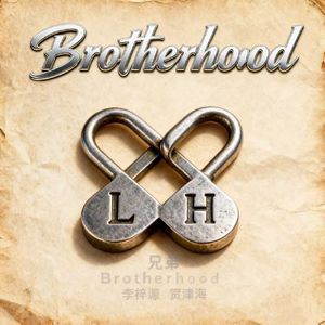 兄弟（钢琴版）