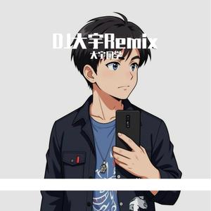 苍穹裂DJ（冒姓琅琊插曲）- 大宇同学Remix 伴奏