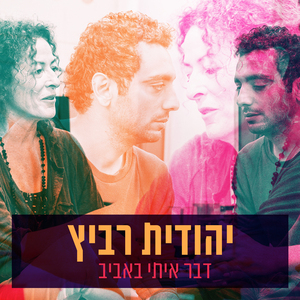 דבר איתי באביב