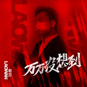 万万没想到 (伴奏)