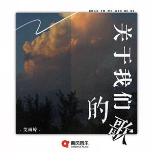 关于我们的歌