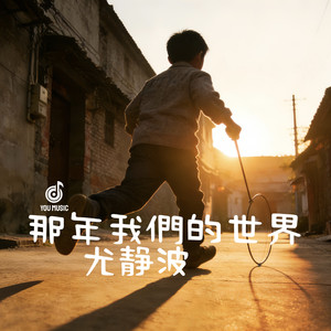 那年我们的世界