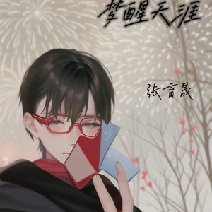 梦醒天涯