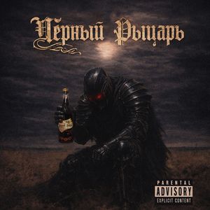 чёрный рыцарь