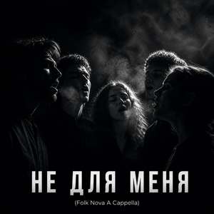 Не для меня (Folk Nova A Cappella)