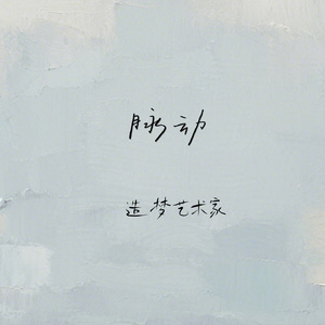 脉动