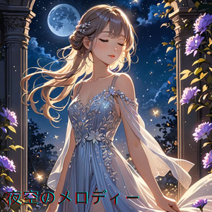 夜空のメロディー