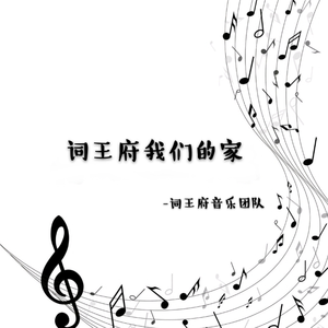 词王府我们的家