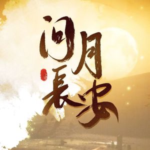 问月长安